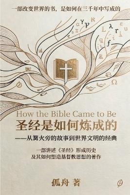 圣经是如何炼成的 - 孤 舟 - cover