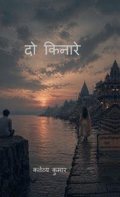 do kinare - Kartavya Kumar - cover