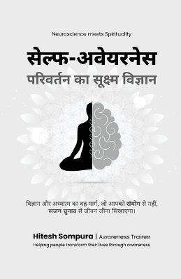 Self-Awareness: परिवर्तन का सूक्ष्म विज्ञान - Hitesh Sompura - cover