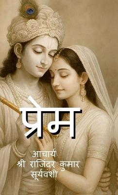 Prem: प्रेम, भक्ति और संगीत से आत्मा का साक्षात्क - Rajinder Kumar Suryavanshi - cover