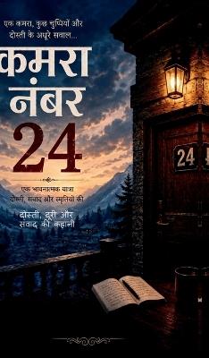 Kamra number 24: दोस्ती, दूरी और संवाद की कहानी - Dr Gaurav Sharma - cover