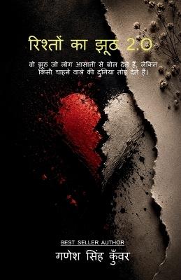 Rishton Ka Jhooth 2.O: वो झूठ जो लोग आसानी से बोल देते हैं, लेकिन किस - Ganesh Singh Kunwar - cover