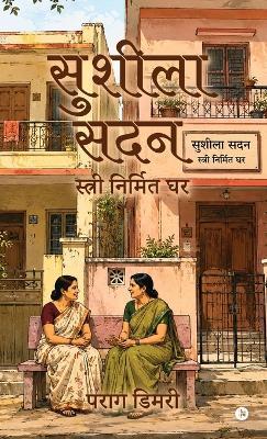 Sushila Sadan: स्त्री निर्मित घर - Parag Dimri - cover