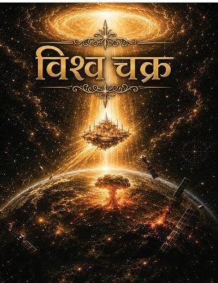 Vishwa Chakra - The Peaceful One - cover