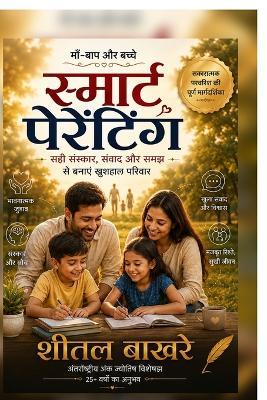 Smart Parenting: क्यों दूर हो गए हम? जन्म से जीवन तक का रिश्ता - Shetall Bakhrey - cover