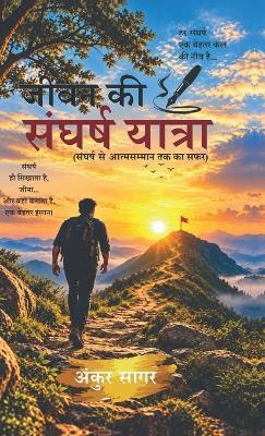 Jivan KI Sangharsh Yatra: संघर्ष से आत्मसम्मान तक का सफर - Ankur Sagar - cover