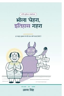 Bhola Chehra, Itihaas Gehra - Arun Singh - cover
