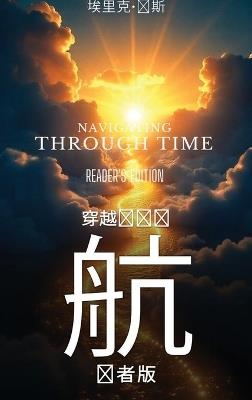 《时间的导航：读者版》- Navigating Through Time - Reader's Edition - Mandarin - Eric Jones - cover