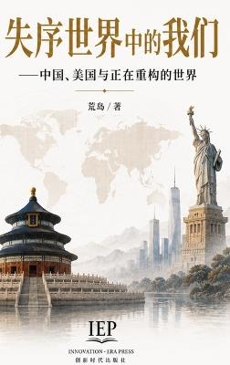 失序世界中的我们: 中国、美国与正在重构的世界 - 荒 岛 - cover