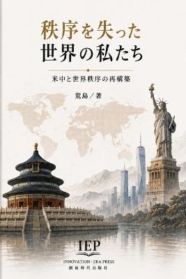 秩序を失った世界の私たち：米中と世界秩序の再構築 - 荒 島 - cover