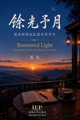 馀光予月: 把真相和记忆留存给岁月 - 荒 岛 - cover