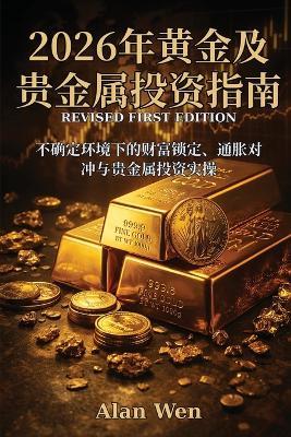 2026年黄金及贵金属投资指南 - Alan Wen - cover