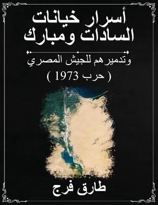 أسرار خيانات: السادات ومبارك وتدميرهم للجيش المصري - طارق فرج - cover