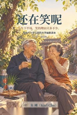 还在笑呢: 人生下半场，笑的理由只多不少 - Karl Chu (朱 剛) - cover