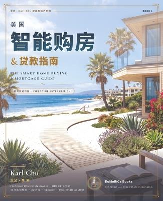 美国智能购房与贷款指南: 首购族适用版 首购族适用版 - Karl Chu (朱 刚) - cover