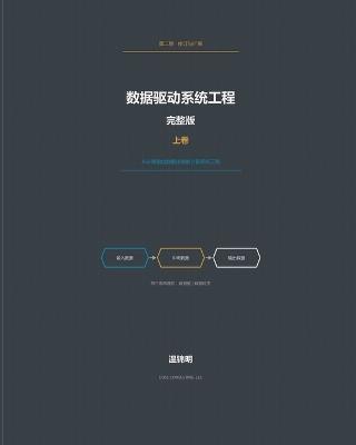 数据驱动系统工程: 完整版--上卷 - 锦明 温 - cover