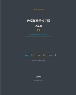 数据驱动系统工程: 完整版--下卷 - 锦明 温 - cover