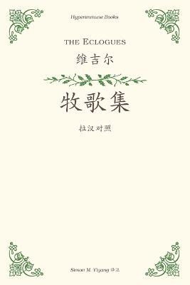 The Eclogues: a Chinese translation - Vergil - cover