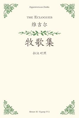 The Eclogues: a Chinese translation - Vergil - cover