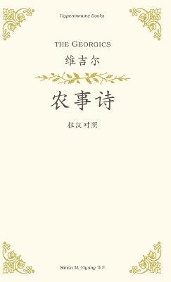 The Georgics: a Chinese translation - Vergil - cover