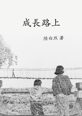 成長路上 - 白烈 陸 - cover