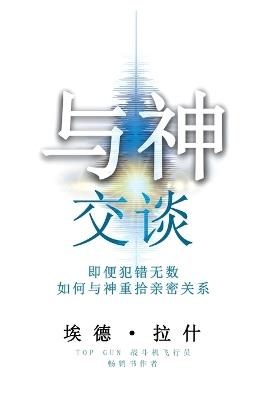 God Talks: How to Have a Friendship with God Even if You've Made a Million Mistakes (Simplified Chinese Edition) - Ed Rush - cover