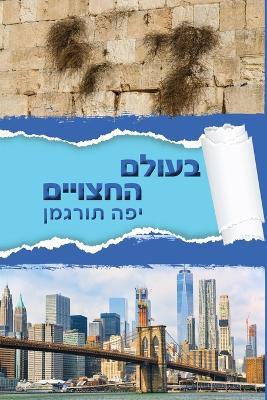 Beolam Hahatsuyeem - ????? ???????: Living in a World of Divided Hearts - Yaffa Turgeman - cover