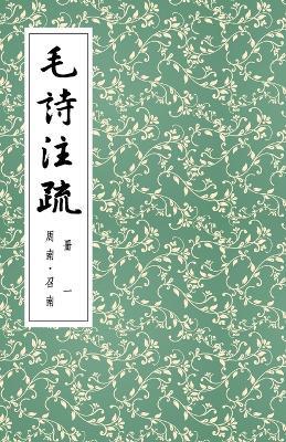 毛詩注疏 冊一 周南-召南 - cover