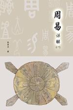 A Detailed Explanation of Yijing