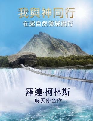 我與神同行 在超自然領域旅行 - 羅達 柯林斯 - cover