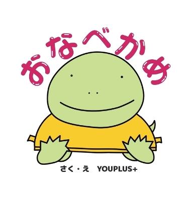 おなべかめ: Hardcover Edition - Youplus+ - cover