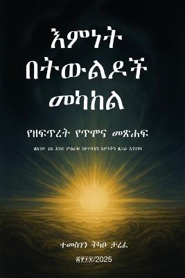 እምነት በትውልዶች መካከል: የዘፍጥረት የጥሞና መጽሐፍ - Temesgen Tarefe - cover