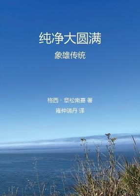 Pure Dzogchen 纯净大圆满 ・象雄传统 - Dangsong Namgyal - cover