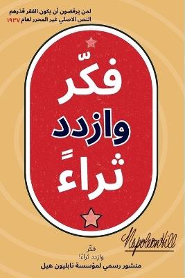 فكّر وازدد ثراءً - Napoleon Hill - cover