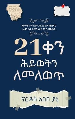 21 ቀናት ከውስጥ ለመለወጥ (You've Got 21 Days to Change Your Life) - ናርዶስ አበበ ያኒ - cover