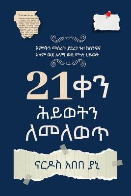 21 ቀናት ከውስጥ ለመለወጥ (You've Got 21 Days to Change Your Life) - ናርዶስ አበበ ያኒ ያኒ,Trinity Publishing Press - cover