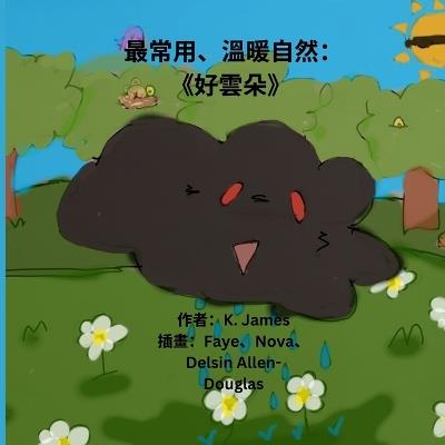 好雲朵 - K James - cover