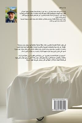 المريض في الغرفة الخامسة والعشرين - Basem Garada - cover