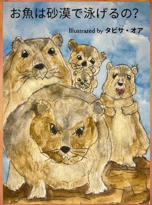 お魚は砂漠で泳げるの？ - Tabitha Orr - cover