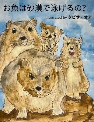 お魚は砂漠で泳げるの？ - Tabitha Orr - cover