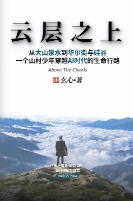 云层之上: 从大山泉水到华尔街与硅谷,一个山村少年穿越AI时代的生命行路 - Fuheng Wu - cover