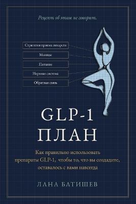 ПЛАН Glp-1: Как использовать препараты Glp-1, чтобы сохран - Lana Batishev - cover