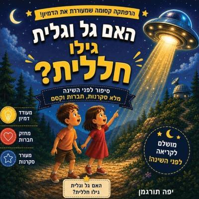 האם גל וגלית גילו חללית? - Yaffa Turgeman - cover