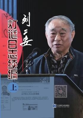 《刘二安灯谜日志续编（上册）》 - 刘 - cover