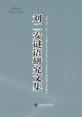 《刘二安谜语研究文集》 - 二安 刘 - cover