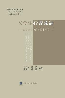 《衣食住行皆成谜--民俗谜语中的日常生活（一）》 - 二安 刘,昕 周,忠良 柳 - cover