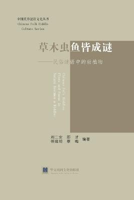 《草木虫鱼皆成谜--民俗谜语中的动植物》 - 二安 刘,才 邵,建明 任 - cover