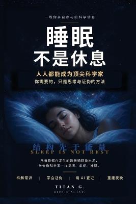 睡眠不是休息: 人人都能成为顶尖科学家 - Titan G - cover