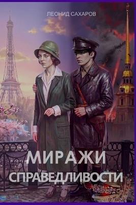 Миражи справедливости - Леонид Сахаров - cover