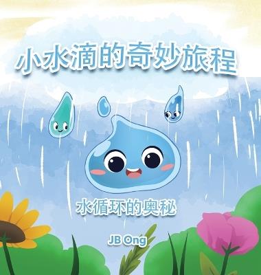 小水滴的奇妙旅程：水循环的奥秘 - Jb Ong - cover